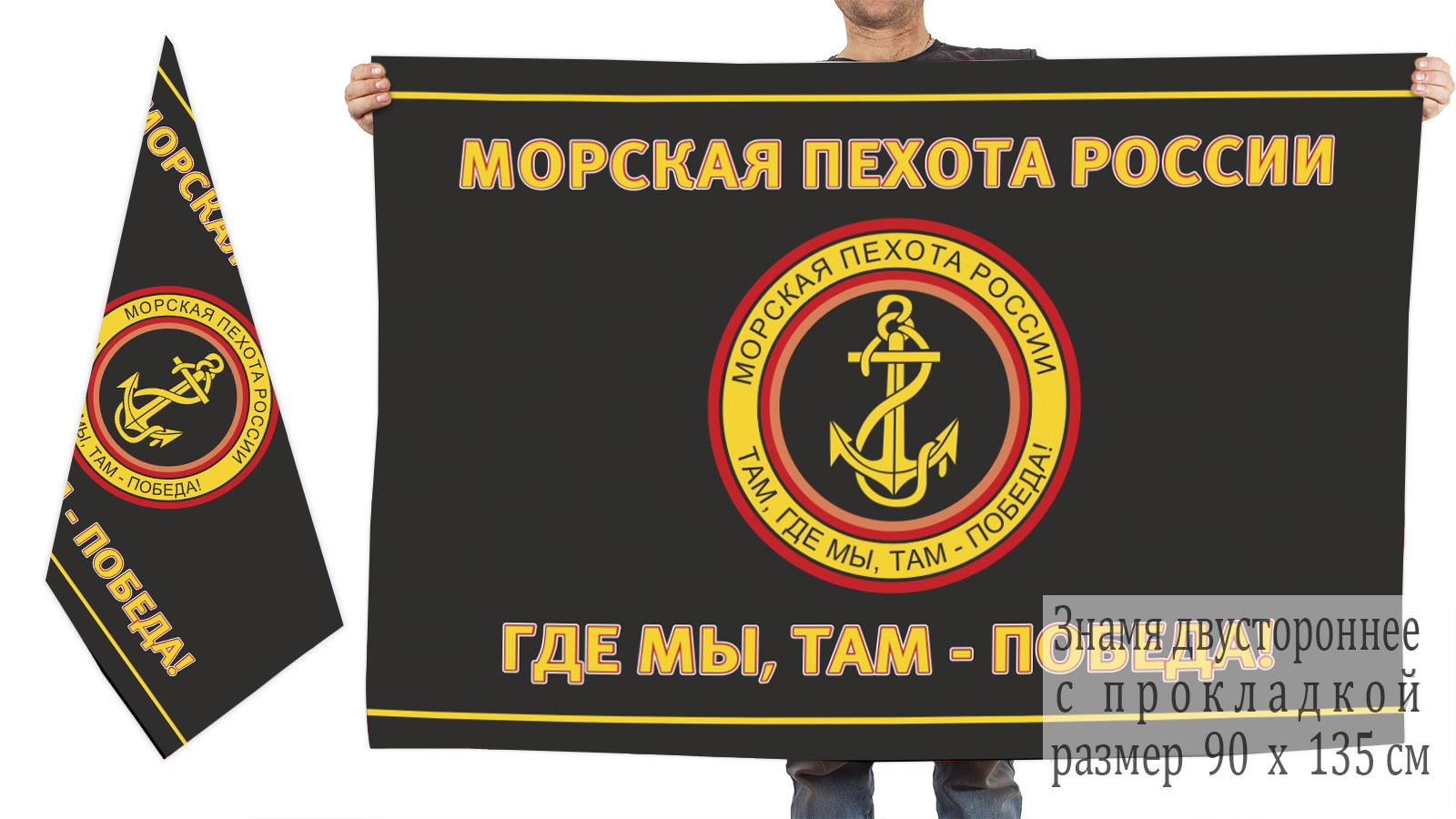 Двусторонний черный флаг с эмблемой Морской пехоты (Там, где мы, там - Победа!)