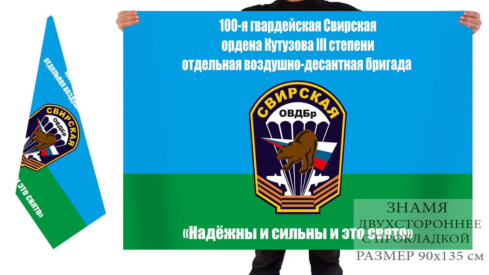 Двусторонний флаг 100 Свирской Воздушно-десантной бригады