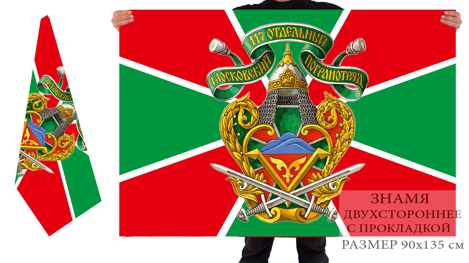 Двусторонний флаг 117 Отдельного Московского Погранотряда