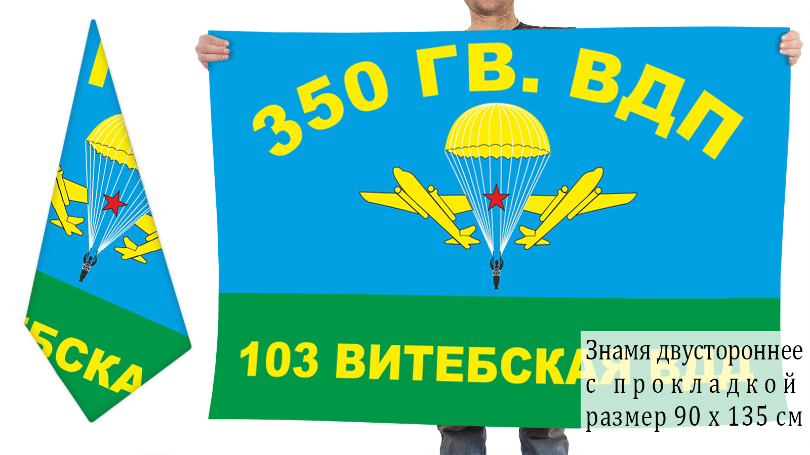 Двусторонний флаг 350-го Гв. ВДП 103-ей ВДД (СССР)