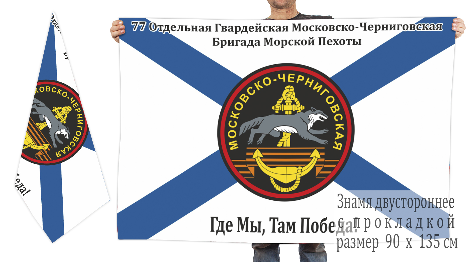 Двусторонний флаг 77-ой ОБрМП в подарок морпеху