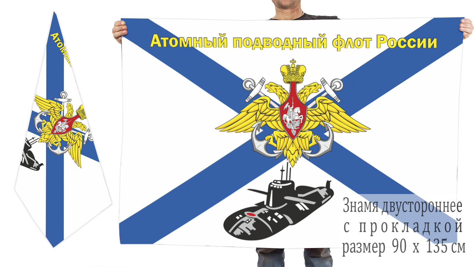 Двусторонний флаг Атомный подводный флот России недорого с доставкой