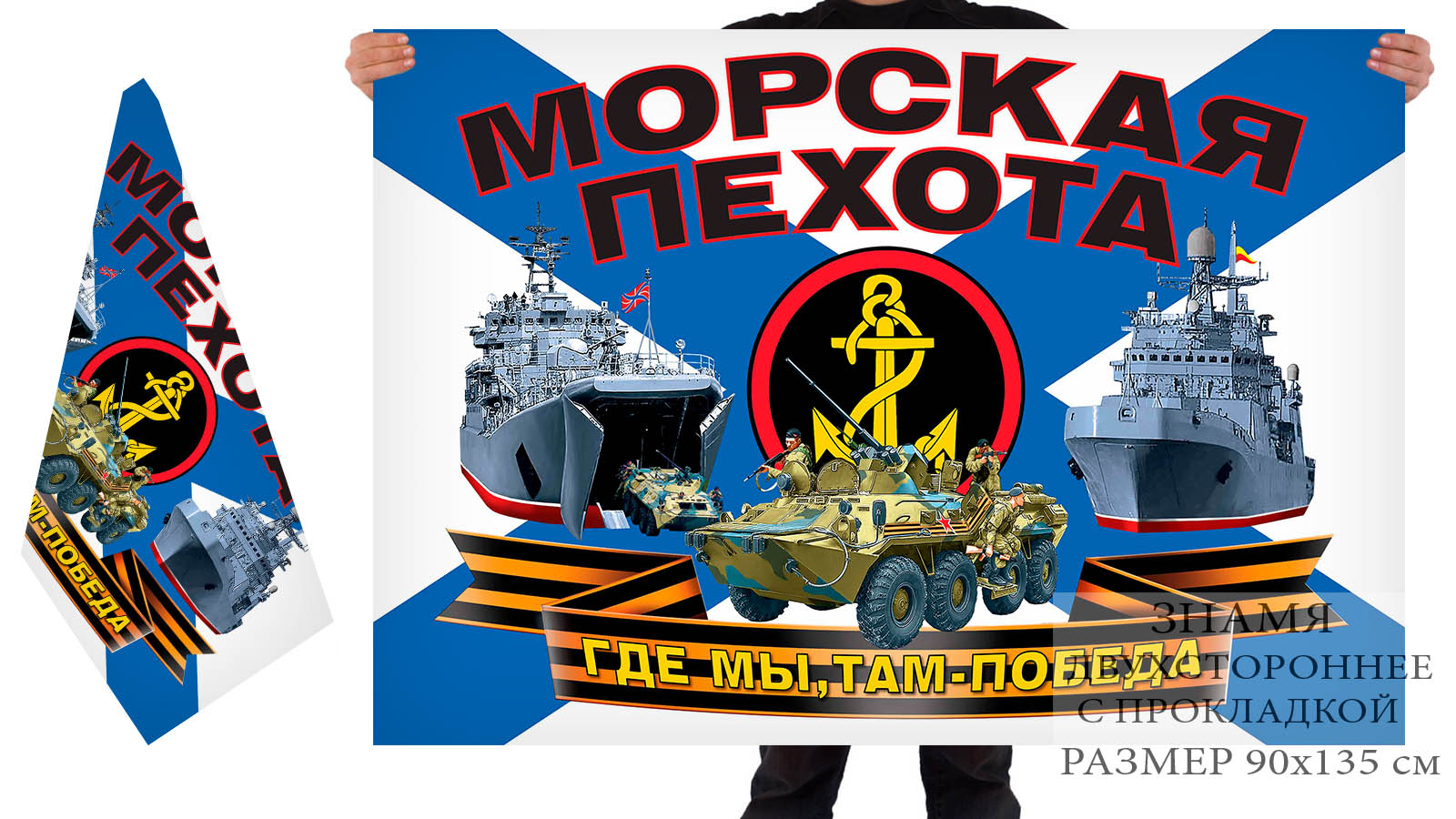 Двусторонний флаг российской морской пехоты (Где мы, там - Победа!)