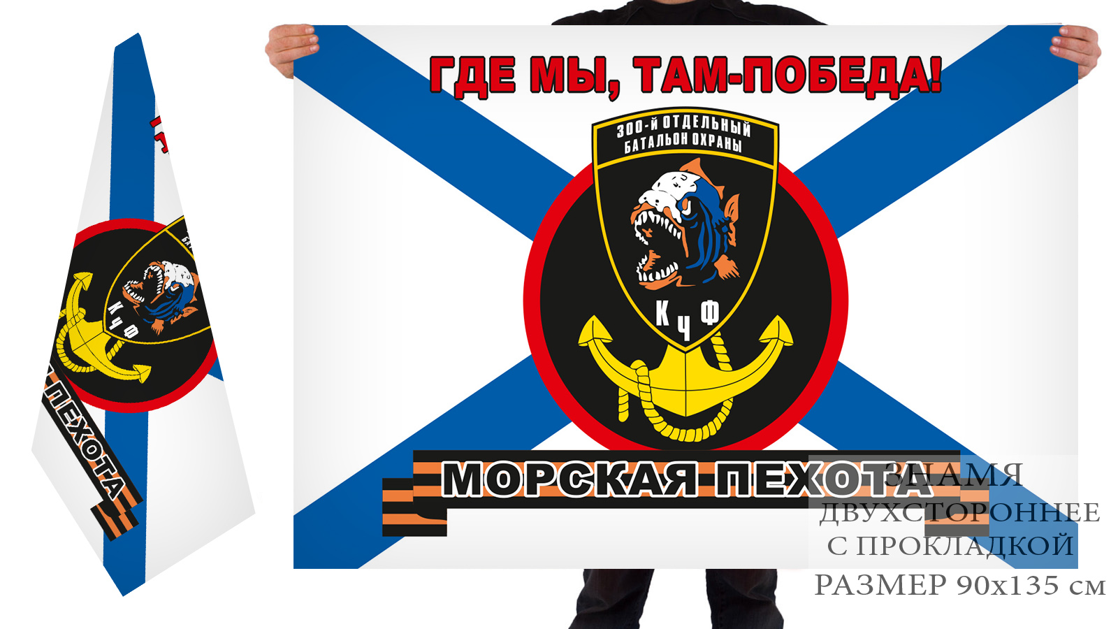 Двусторонний флаг Морской пехоты Черноморского флота «300 отдельный батальон охраны»
