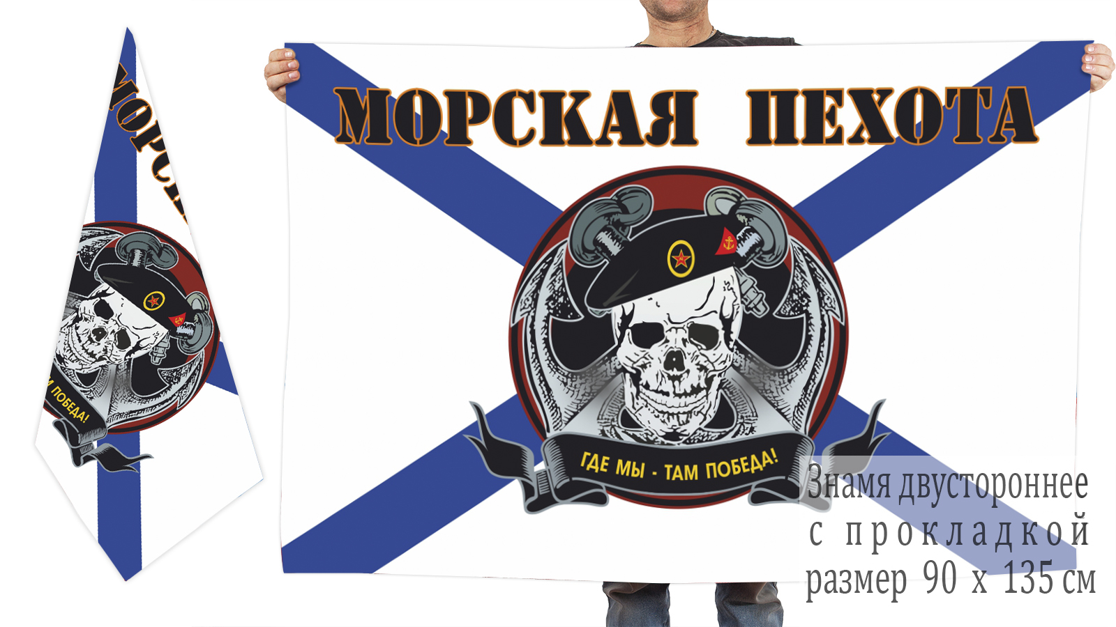 Двусторонний флаг Морпехов "Череп" (Там, где мы, там - Победа!)