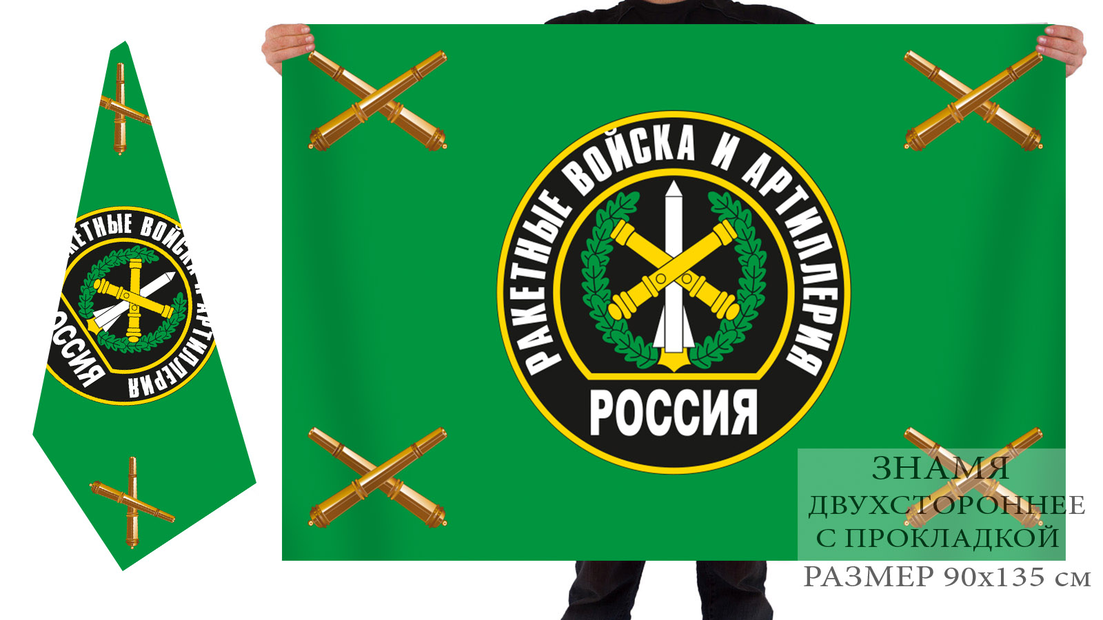 Двусторонний флаг ракетных войск и артиллерии РФ