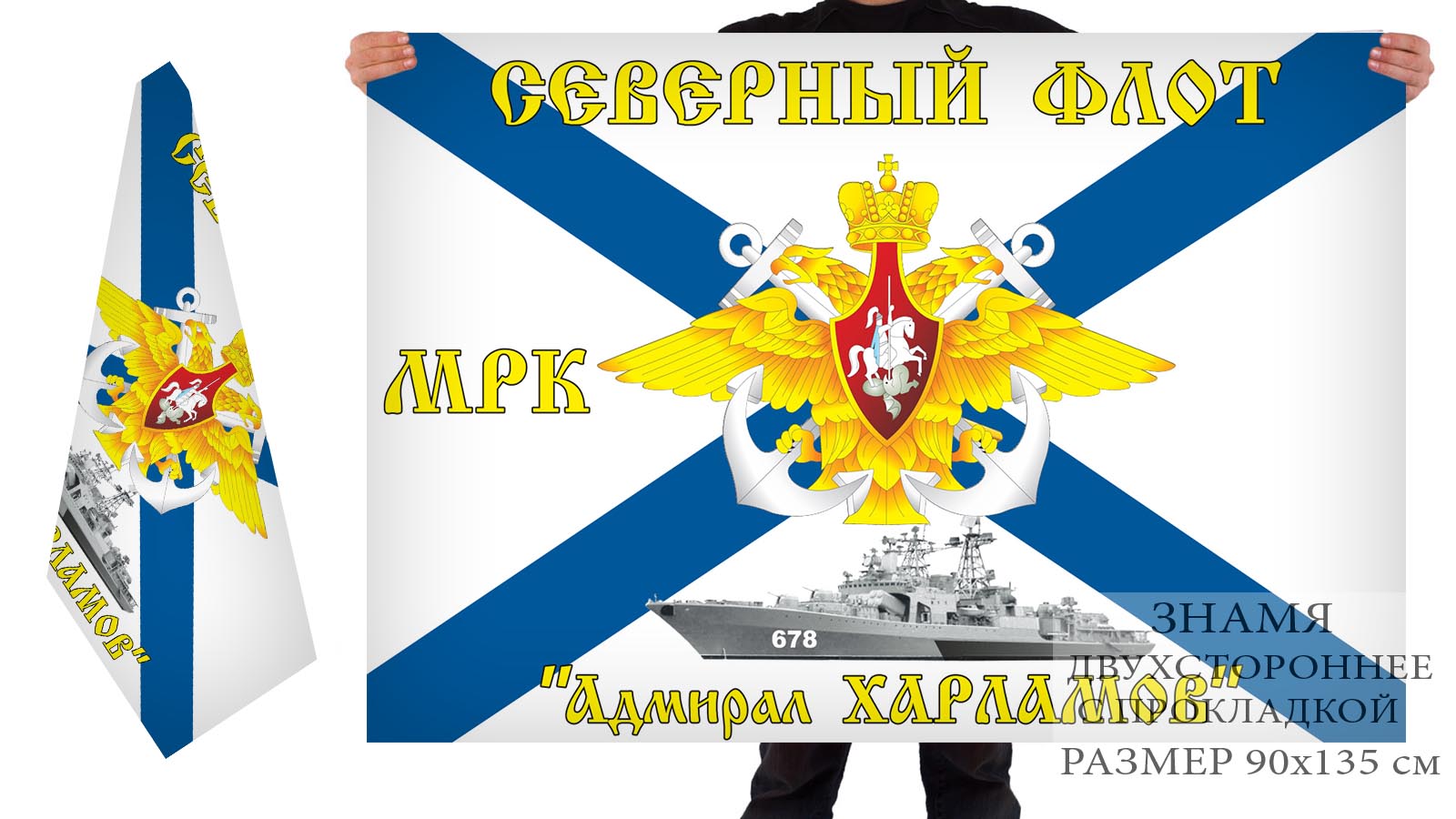 Двусторонний флаг Северного Флота ВМФ МРК "Адмирал Харламов"