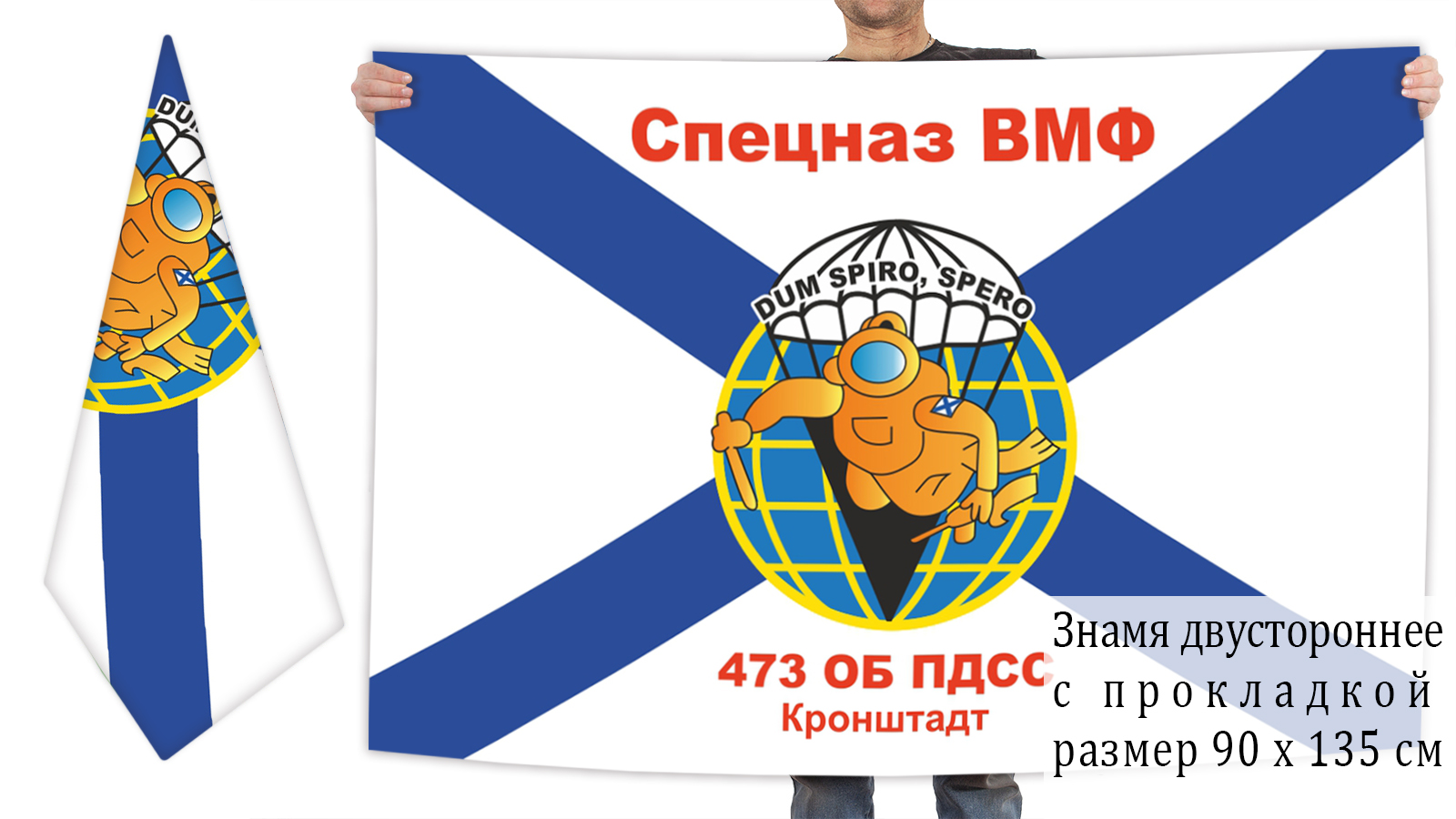 Двусторонний флаг Спецназа Военно-Морского флота России