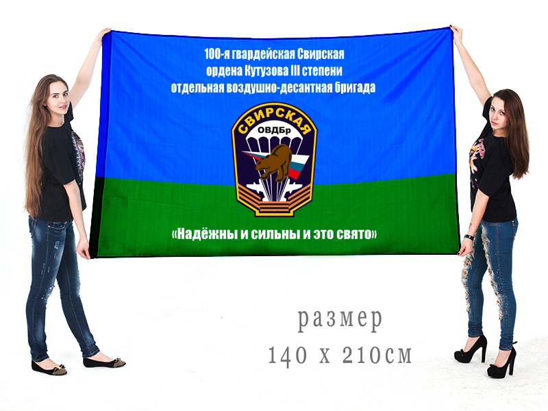 Флаг 100 Гвардейской Свирской Воздушно-десантной бригады