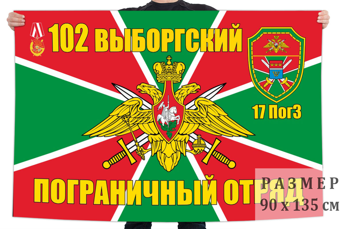 Флаг 102 Выборгского погранотряда