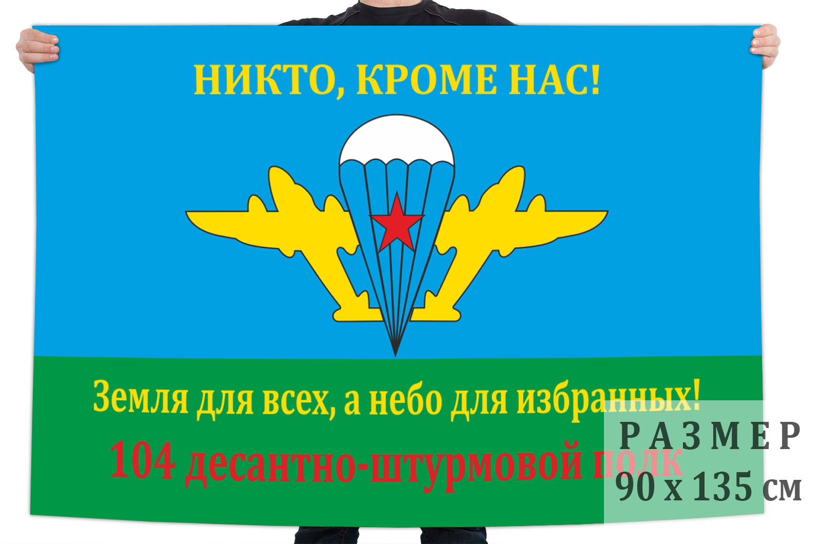 Заказать флаг 104-й Десантно-штурмовой полк ВДВ