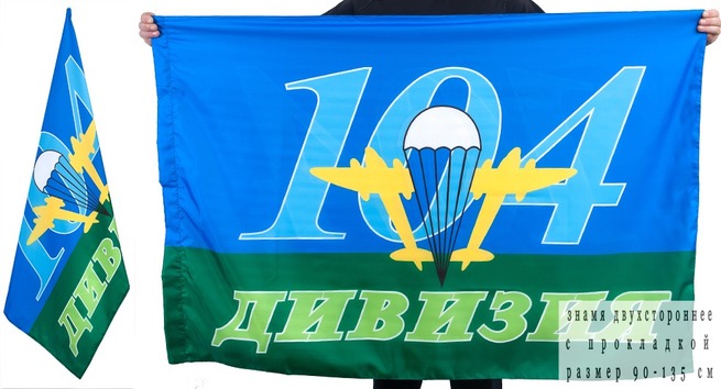 Флаг «104-я дивизия ВДВ»