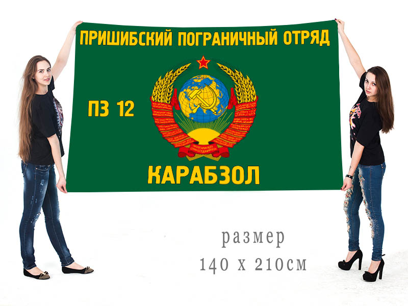 Флаг 12 заставы Пришибского Пограничного отряда СССР