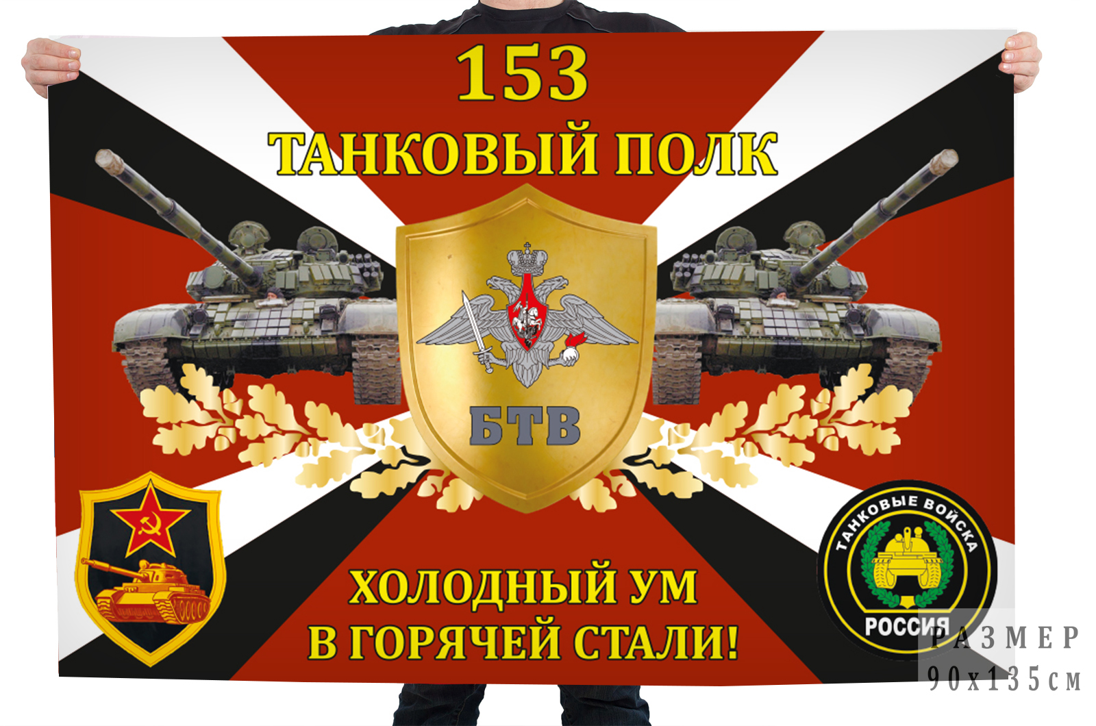 Флаг 153-го танкового полка "Холодный ум в горячей стали!"