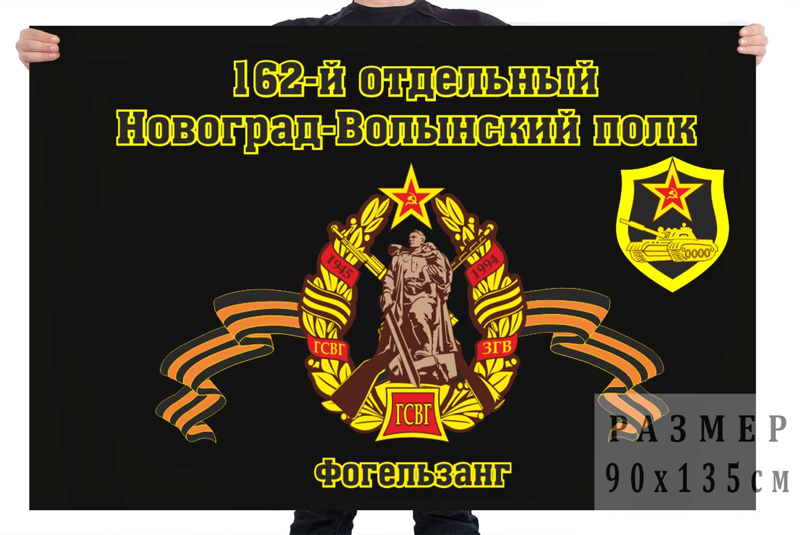 Флаг "162-й танковый Новоград-Волынский полк. Фогельзанг"