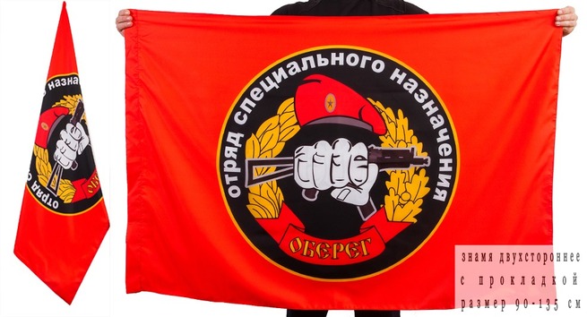 Двусторонний флаг «23 отряд Спецназа Росгвардии Оберег»