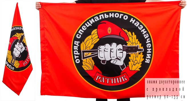 Двусторонний флаг «28 отряд Спецназа ВВ Ратник»