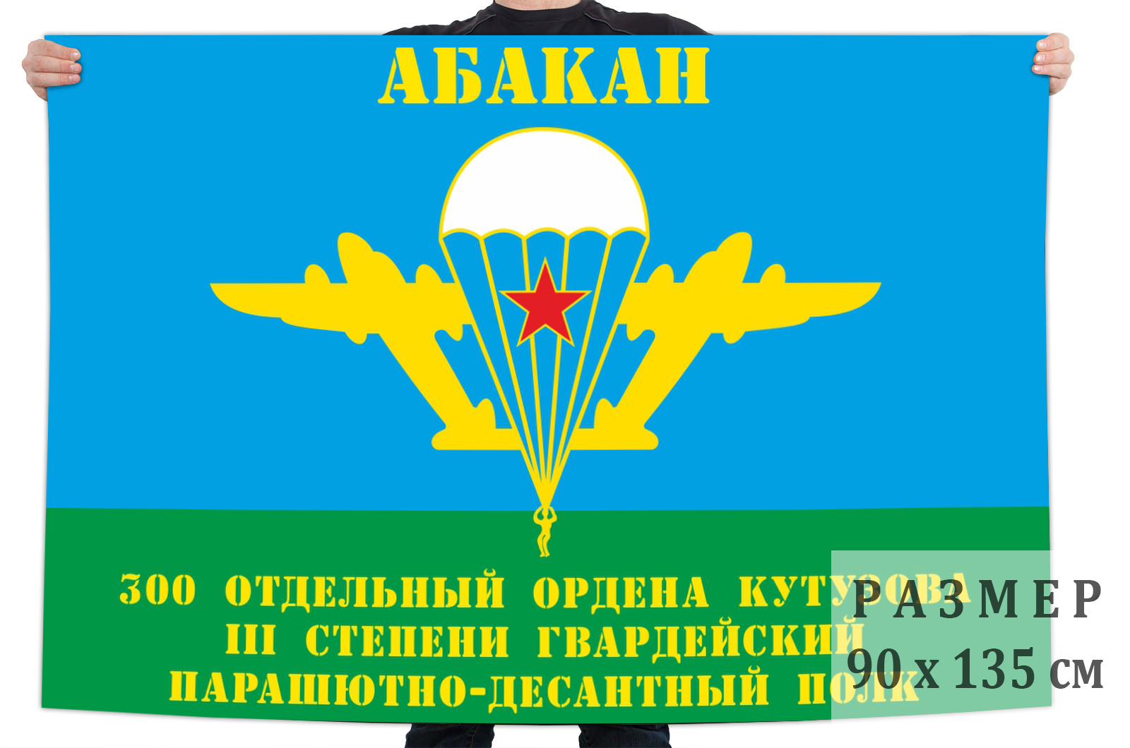 Флаг «300-й отдельный гв. пдп ВДВ. Абакан» размером 90х135 см