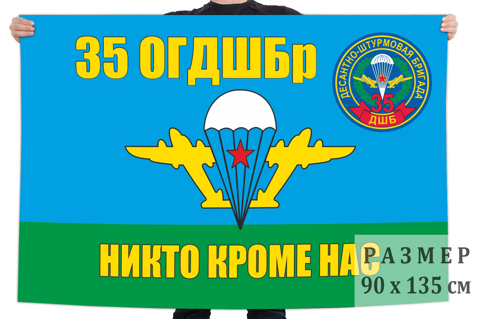 Флаг «35-я гв. ОДШБр ВДВ» размером 90х135 см