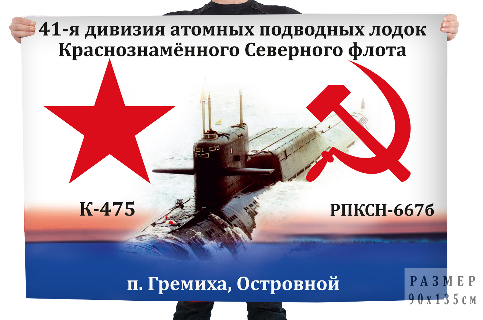 Купить флаг 41-я дивизия АПЛ СФ К-475 РПКСН-667б