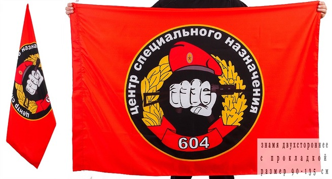 Двусторонний флаг «604 ЦСН Спецназа ВВ»