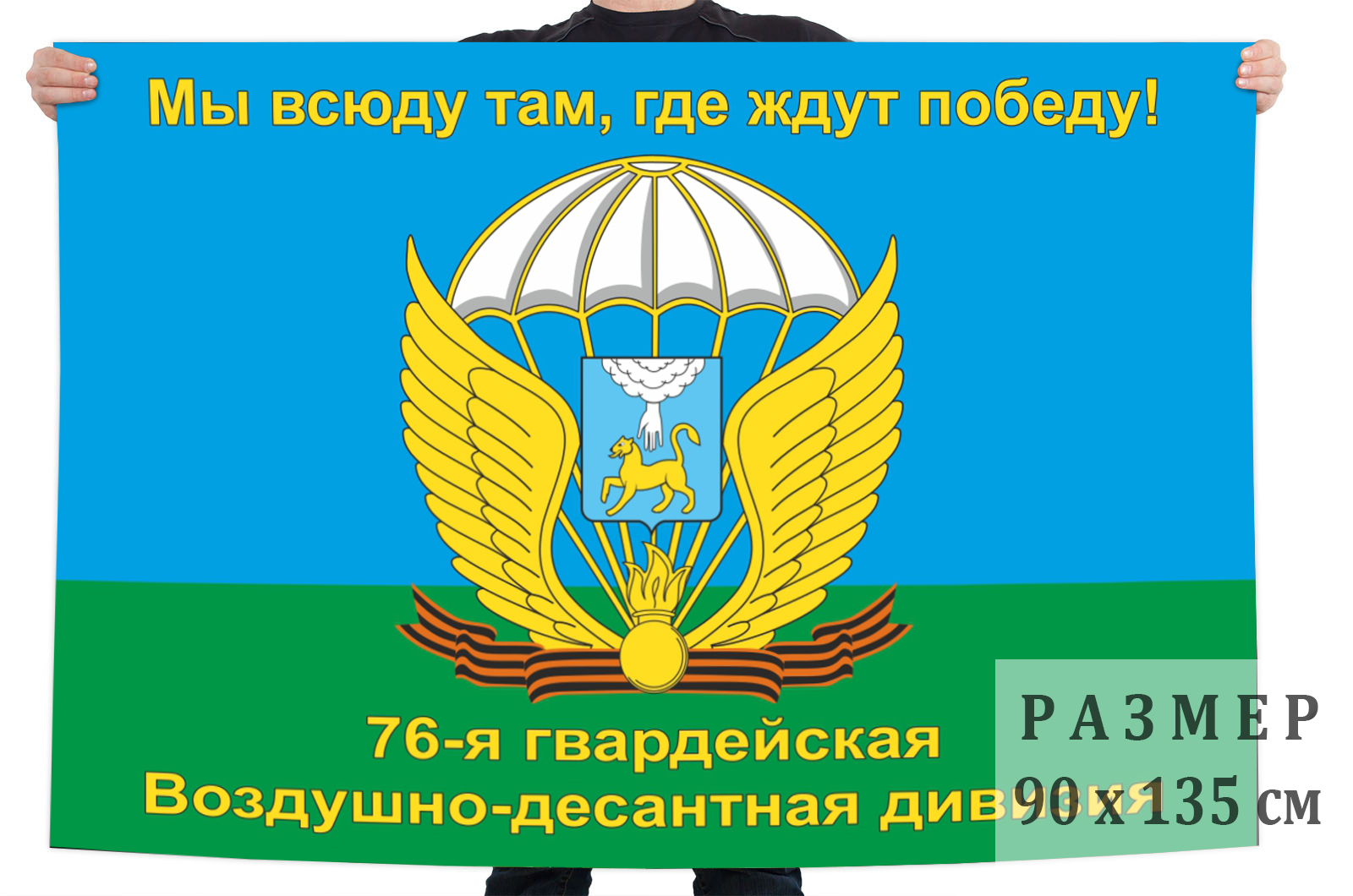 Заказать флаг 76-я гвардейская Воздушно-десантная дивизия