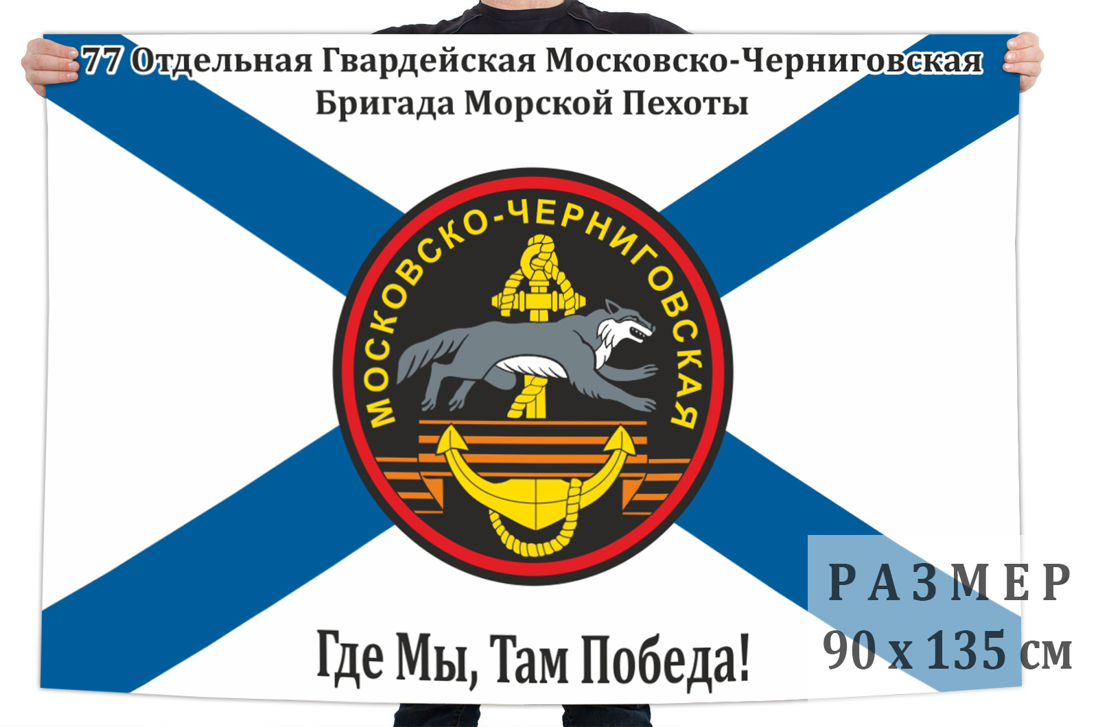 Заказать флаг 77-я Московско-Черниговская бригада Морской пехоты