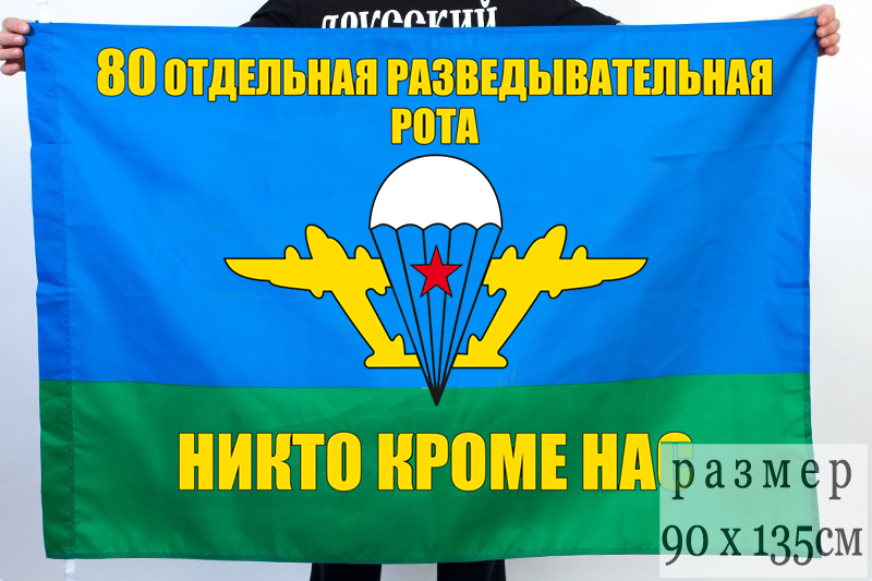 Высококачественный флаг 80 Отдельная разведывательная рота ВДВ