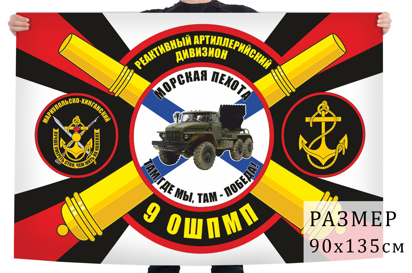Заказать флаг "9-й отдельный Мариупольско-Хинганский полк Морской пехоты"