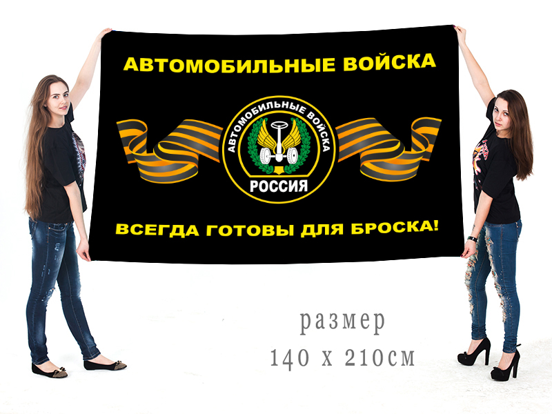 Большой флаг Автомобильных войск (Всегда готовы для броска)