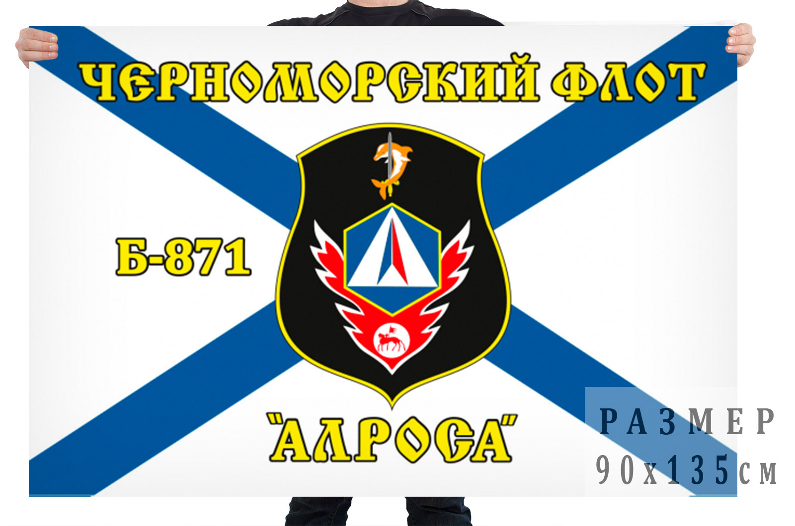 Флаг Б-871 «Алроса» Черноморский флот