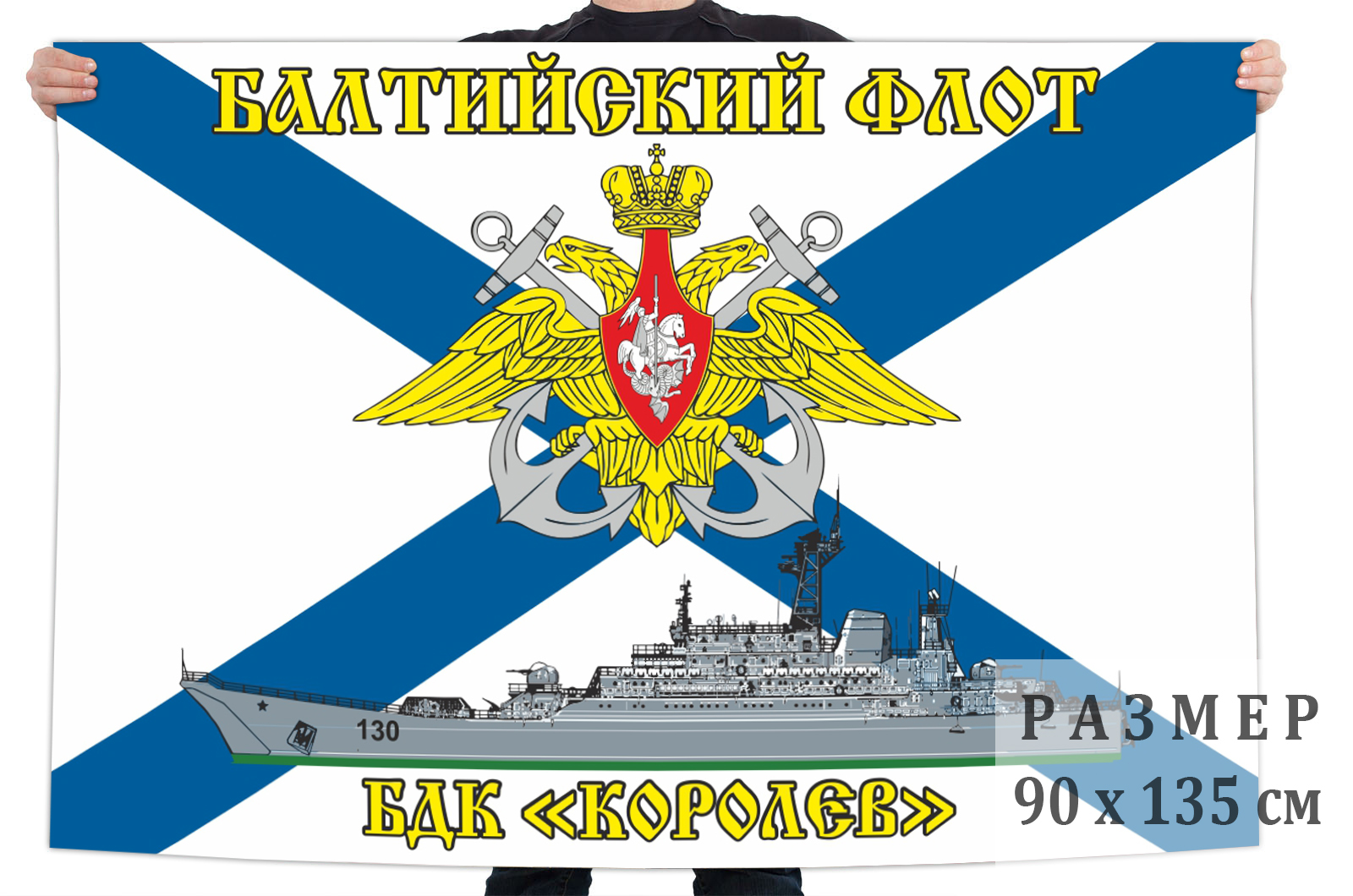 Флаг БДК «Королев» Балтийский флот