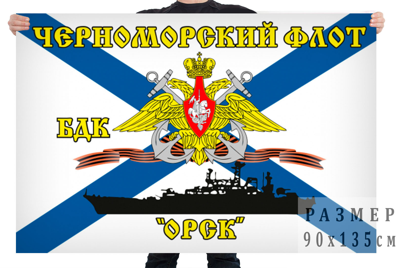 Флаг БДК «Орск» Черноморский флот