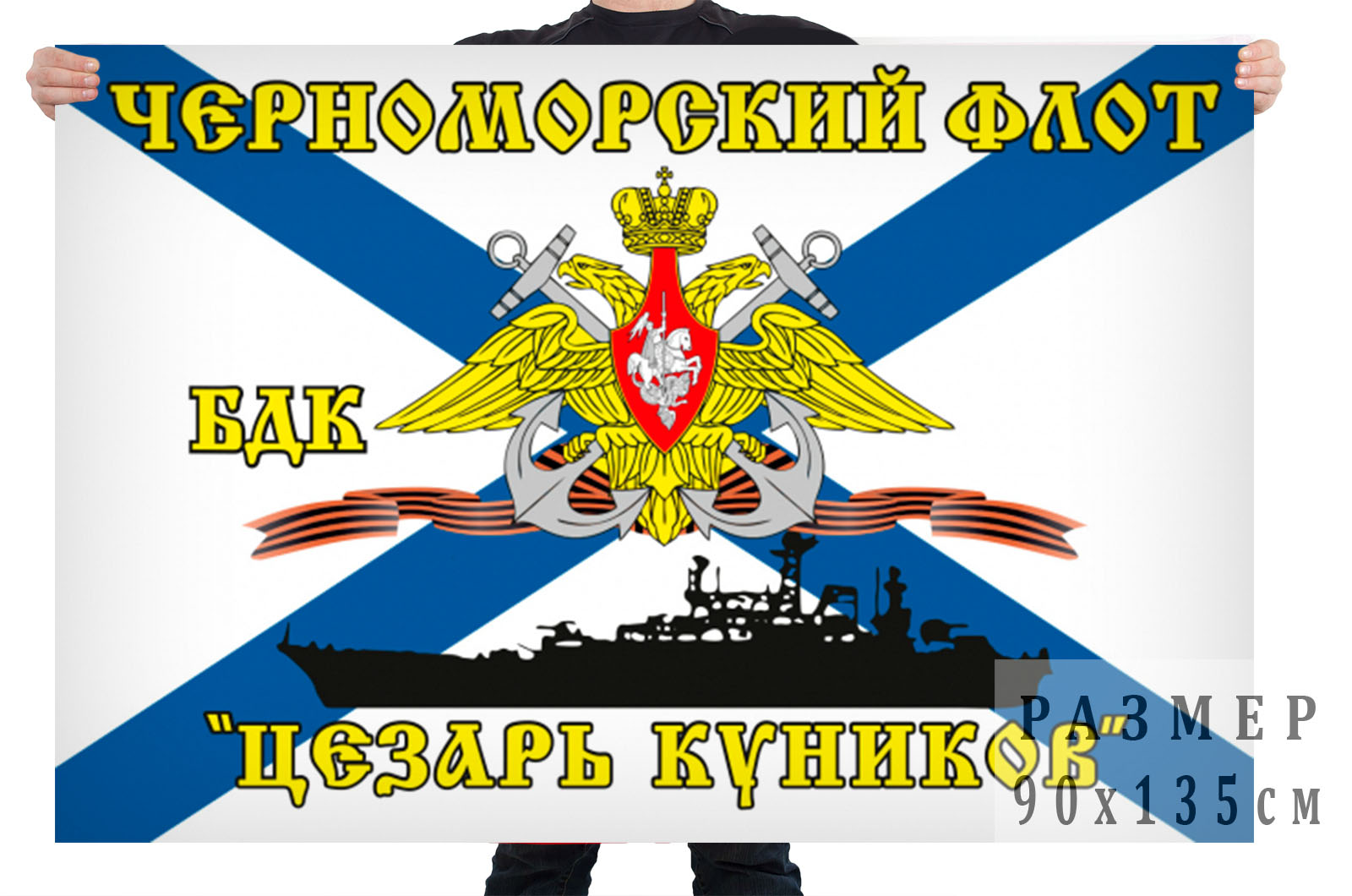 Флаг БДК «Цезарь Куников» Черноморский флот 
