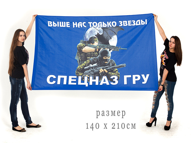 Большой флаг Спецназа ГРУ (Выше нас только звезды)