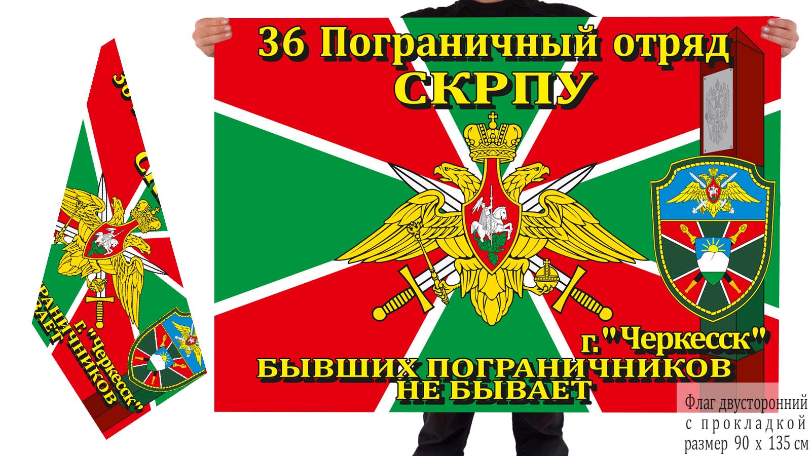 Флаг "Черкесский 36 погранотряд" 