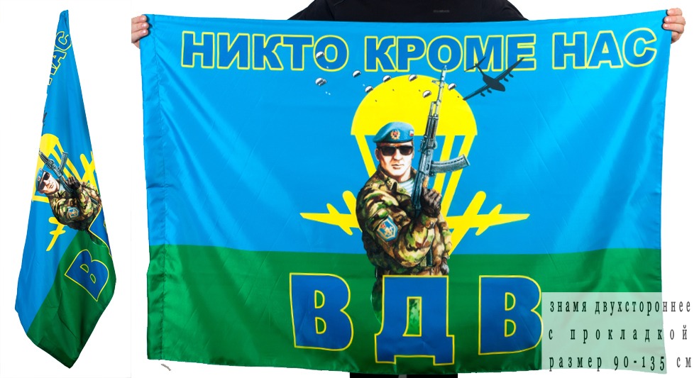 Двусторонний флаг «Десантник ВДВ - Никто, кроме нас!» 