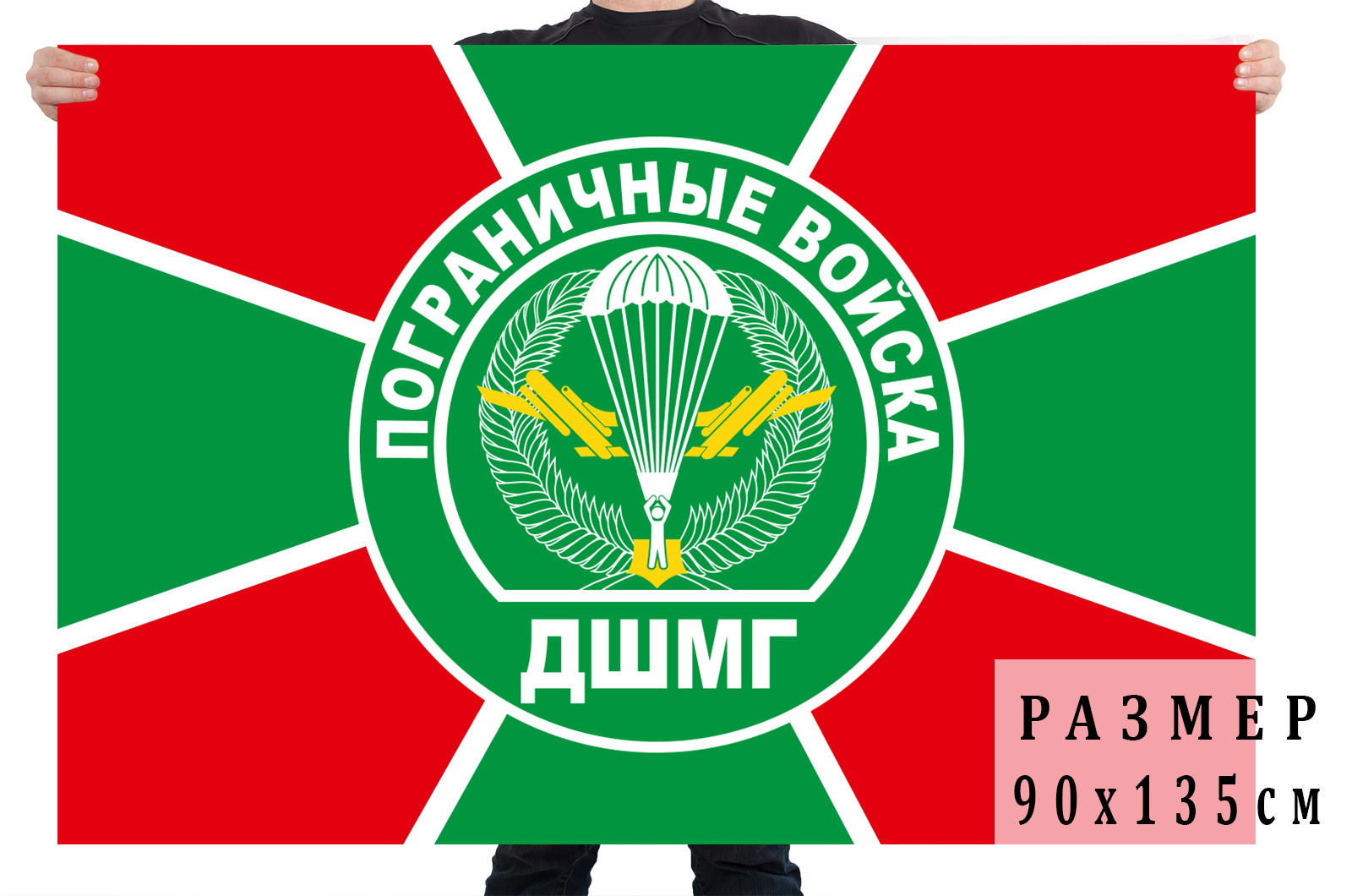 Заказать флаг ДШМГ Пограничных войск