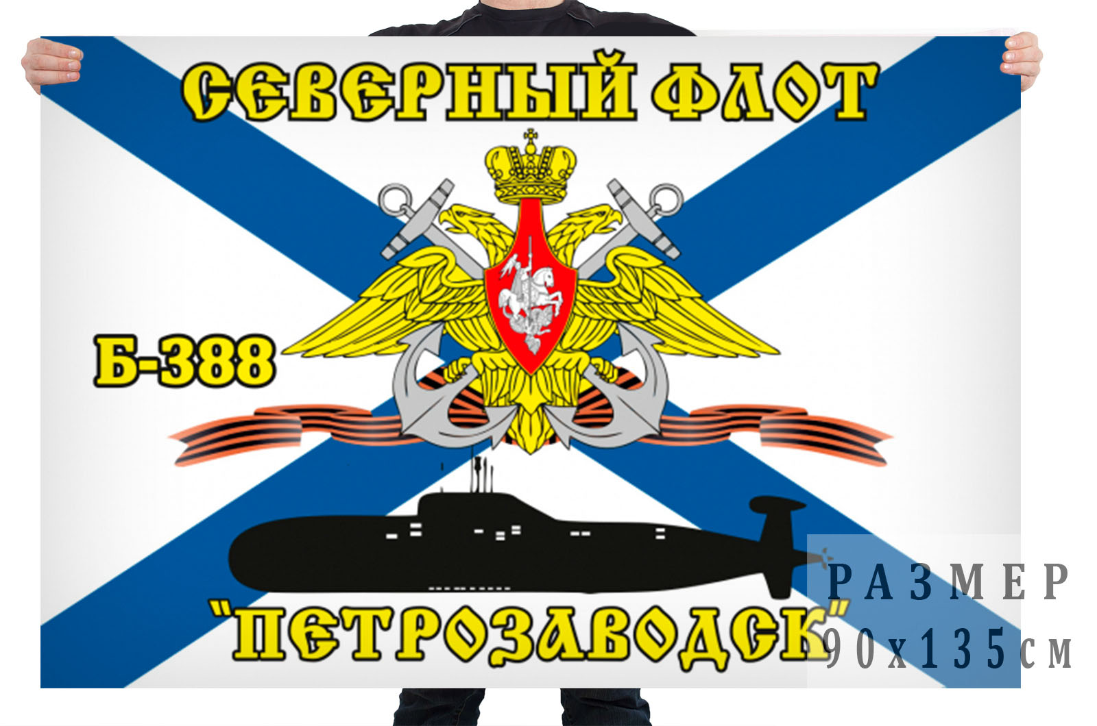 Флаг Б-388 «Петрозаводск» Северный подводный флот