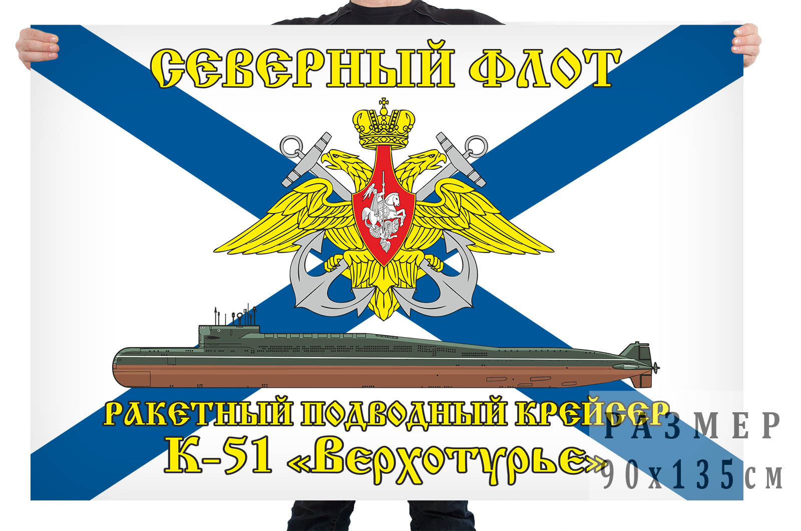 Флаг К-51 «Верхотурье» Северный подводный флот 