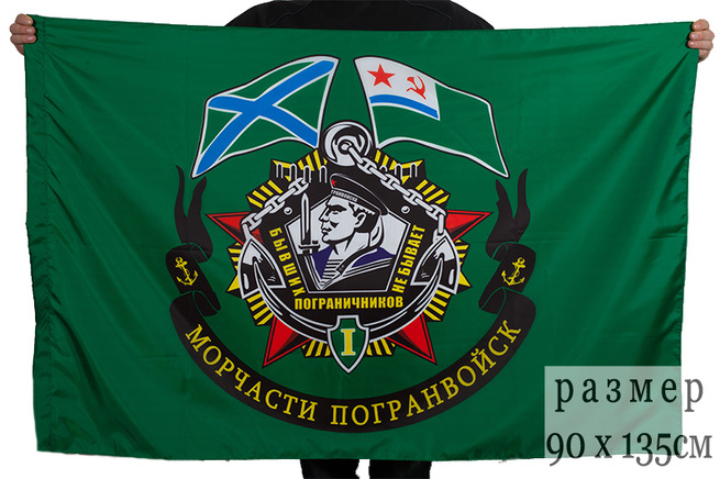 Флаг Морчасти пограничных войск (Бывших пограничников не бывает)