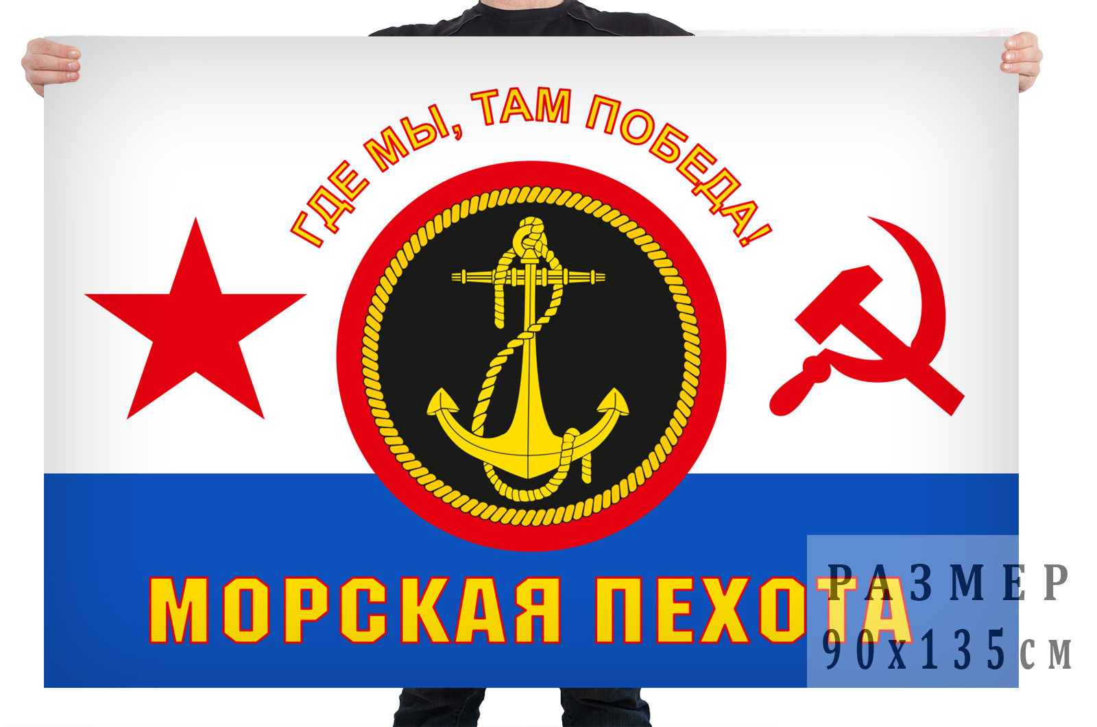 Флаг Морская пехота ВМФ СССР (Где мы, там Победа!)