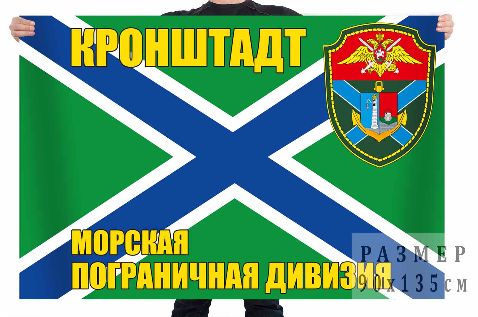 Флаг "Морская пограничная дивизия, г. Кронштадт" 
