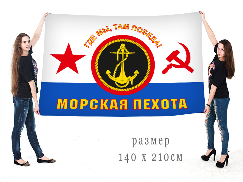 Большой флаг Морская пехота ВМФ СССР (Где мы, там Победа!)