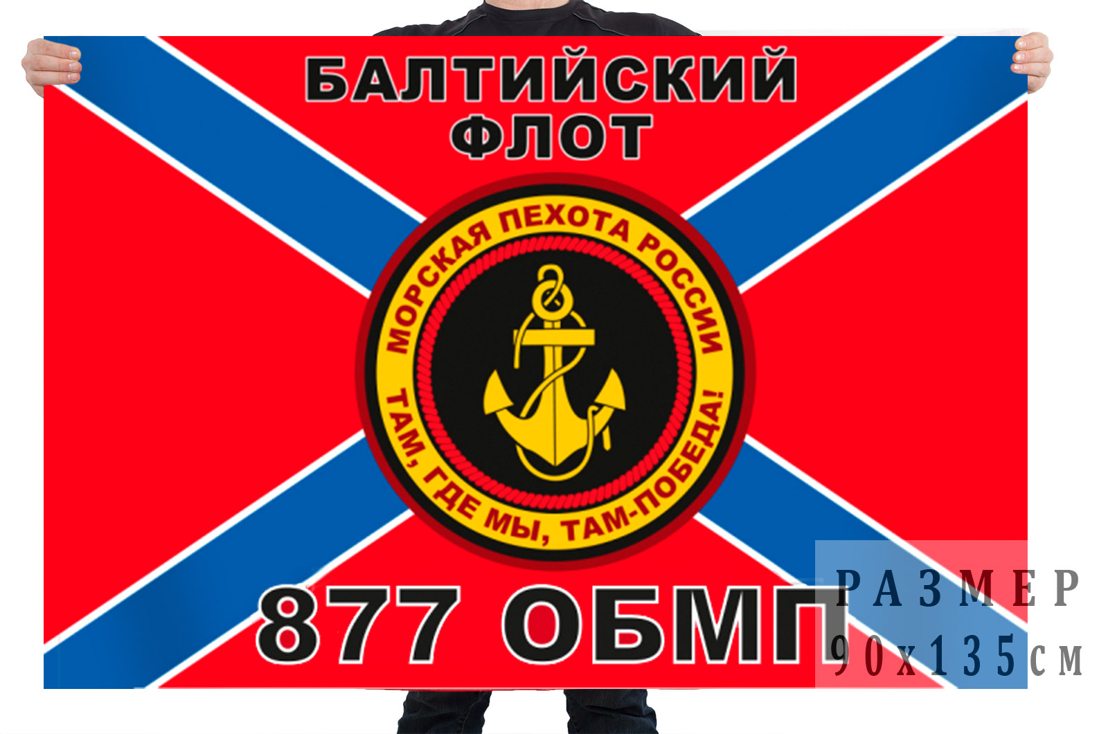 Флаг Морской пехоты 877 ОБМП Балтийский флот