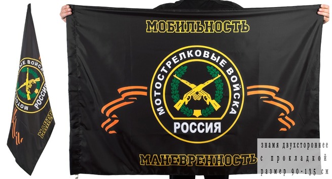 Двусторонний  флаг мотострелковых войск "Мобильность, маневренность"