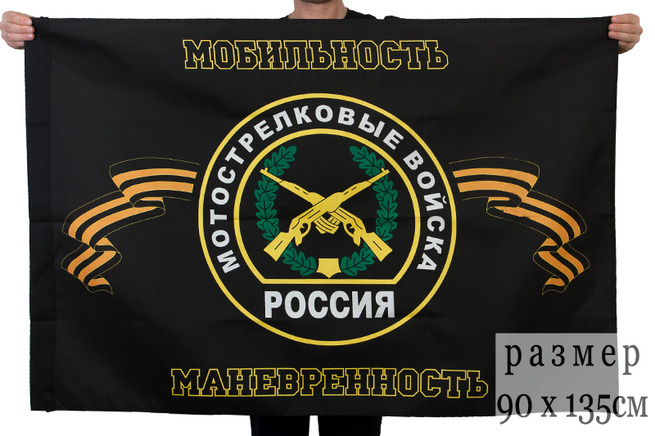 Флаг «Мотострелковые войска - мобильность, маневренность»