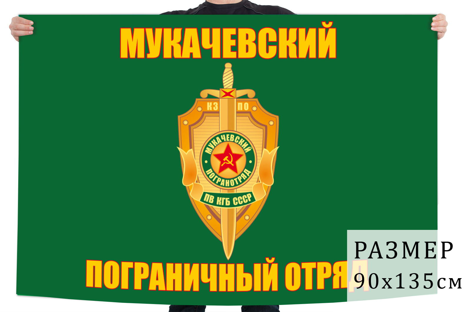 Купить флаг «Мукачевский погранотряд» 