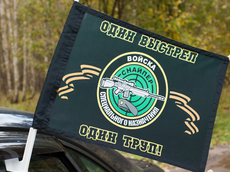 Автомобильный флаг снайперов "Один выстрел - один труп" 