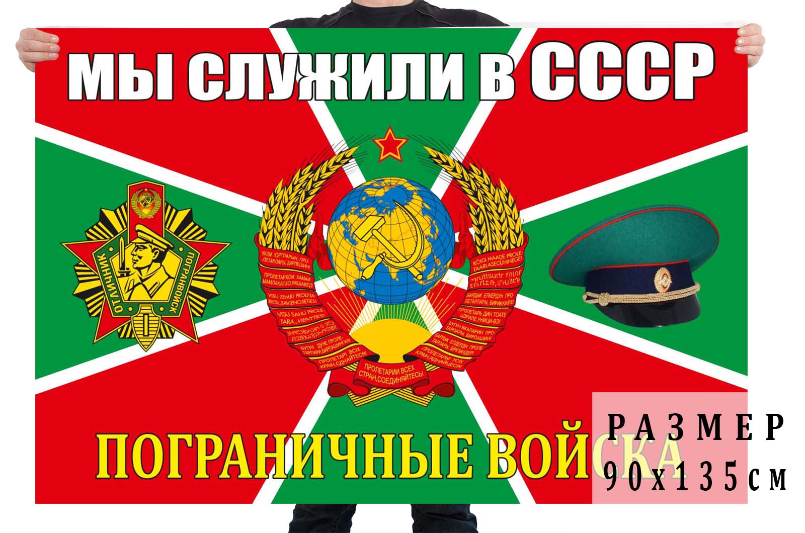 Заказать флаг Погранвойск Мы служили в СССР